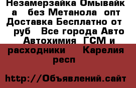 Незамерзайка(Омывайк¬а) ,без Метанола! опт Доставка Бесплатно от 90 руб - Все города Авто » Автохимия, ГСМ и расходники   . Карелия респ.